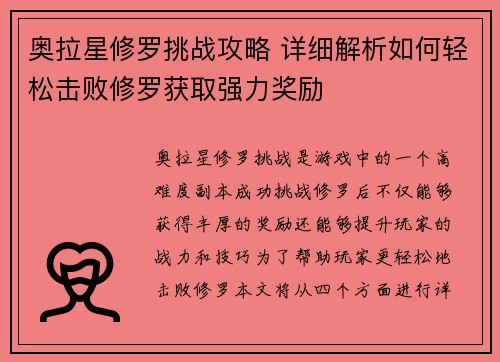 奥拉星修罗挑战攻略 详细解析如何轻松击败修罗获取强力奖励