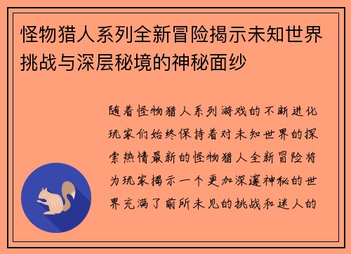怪物猎人系列全新冒险揭示未知世界挑战与深层秘境的神秘面纱