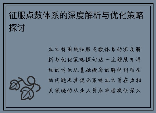征服点数体系的深度解析与优化策略探讨