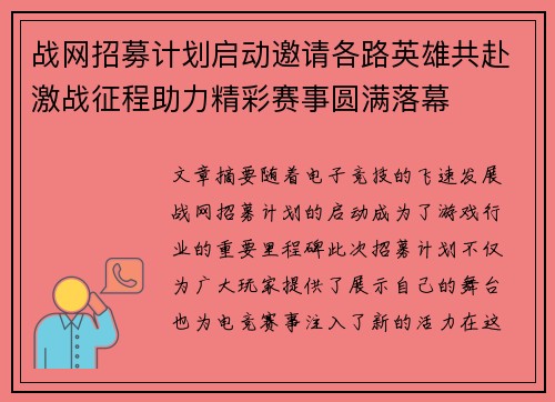 战网招募计划启动邀请各路英雄共赴激战征程助力精彩赛事圆满落幕