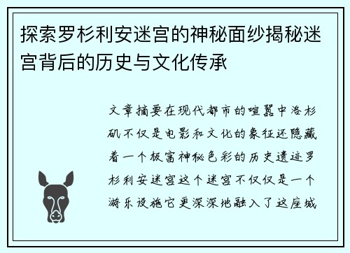 探索罗杉利安迷宫的神秘面纱揭秘迷宫背后的历史与文化传承