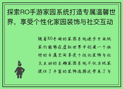 探索RO手游家园系统打造专属温馨世界，享受个性化家园装饰与社交互动的乐趣