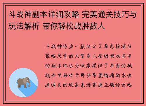 斗战神副本详细攻略 完美通关技巧与玩法解析 带你轻松战胜敌人