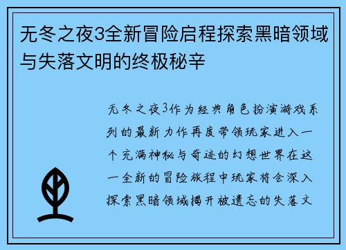 无冬之夜3全新冒险启程探索黑暗领域与失落文明的终极秘辛