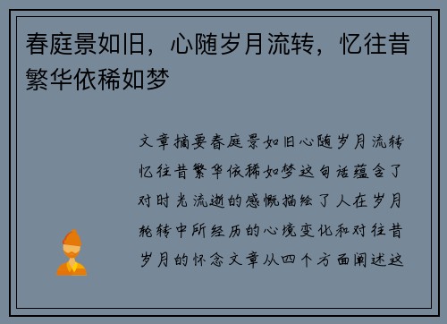 春庭景如旧，心随岁月流转，忆往昔繁华依稀如梦