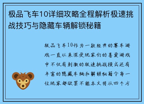 极品飞车10详细攻略全程解析极速挑战技巧与隐藏车辆解锁秘籍 极品飞车10详细攻略全程解析极速挑战技巧与隐藏车辆解锁秘籍