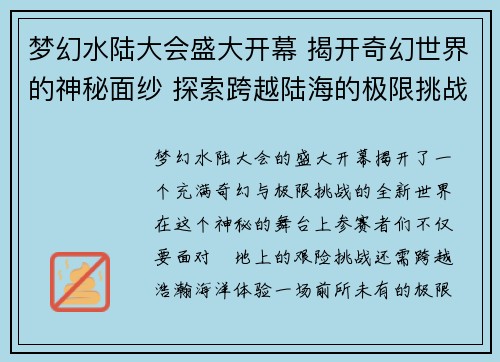 梦幻水陆大会盛大开幕 揭开奇幻世界的神秘面纱 探索跨越陆海的极限挑战