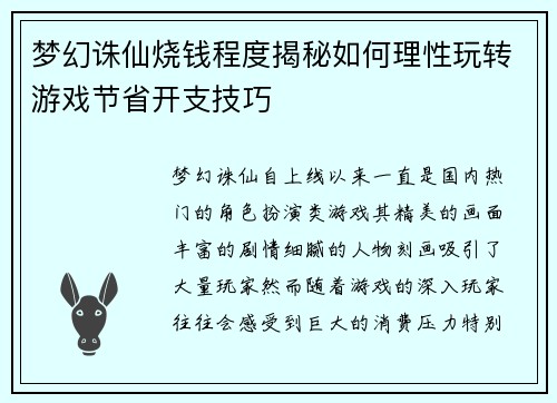 梦幻诛仙烧钱程度揭秘如何理性玩转游戏节省开支技巧 梦幻诛仙烧钱程度揭秘如何理性玩转游戏节省开支技巧