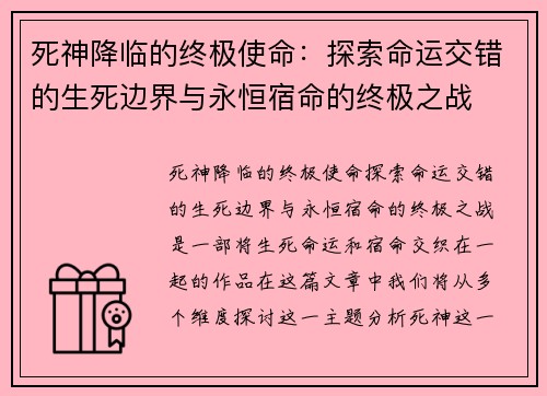 死神降临的终极使命：探索命运交错的生死边界与永恒宿命的终极之战
