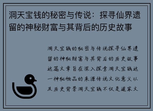 洞天宝钱的秘密与传说：探寻仙界遗留的神秘财富与其背后的历史故事