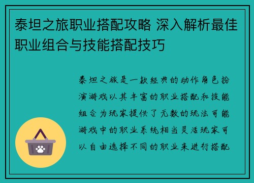 泰坦之旅职业搭配攻略 深入解析最佳职业组合与技能搭配技巧