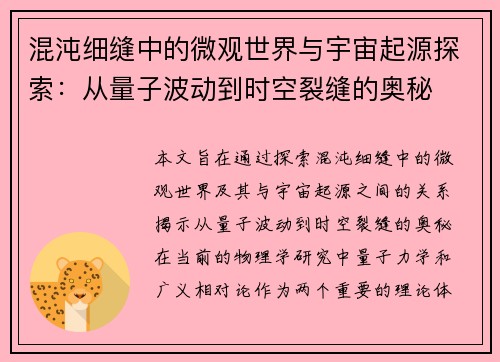 混沌细缝中的微观世界与宇宙起源探索：从量子波动到时空裂缝的奥秘