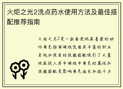 火炬之光2洗点药水使用方法及最佳搭配推荐指南