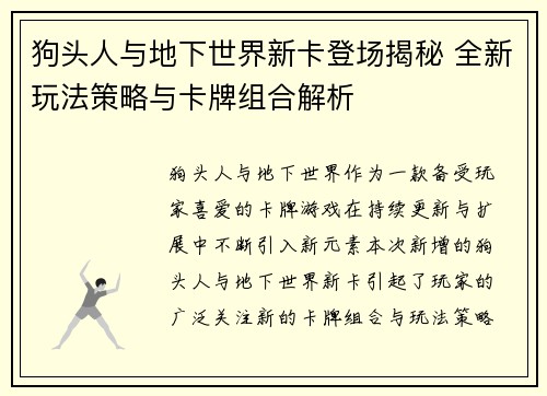 狗头人与地下世界新卡登场揭秘 全新玩法策略与卡牌组合解析