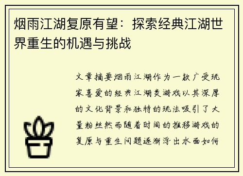 烟雨江湖复原有望：探索经典江湖世界重生的机遇与挑战