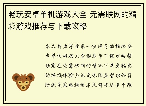畅玩安卓单机游戏大全 无需联网的精彩游戏推荐与下载攻略
