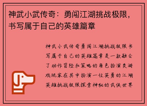 神武小武传奇：勇闯江湖挑战极限，书写属于自己的英雄篇章