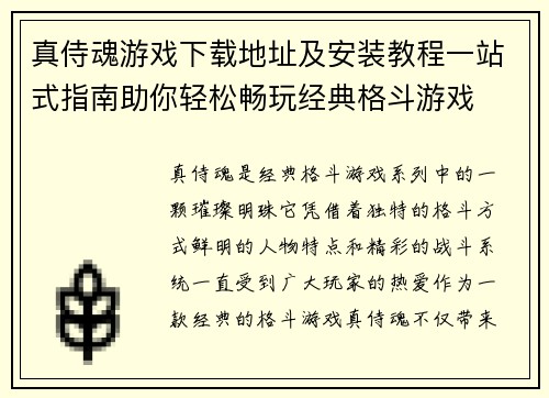 真侍魂游戏下载地址及安装教程一站式指南助你轻松畅玩经典格斗游戏