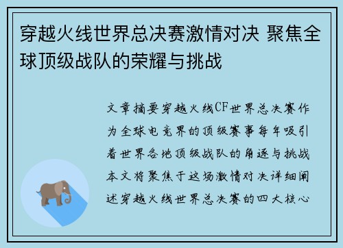 穿越火线世界总决赛激情对决 聚焦全球顶级战队的荣耀与挑战