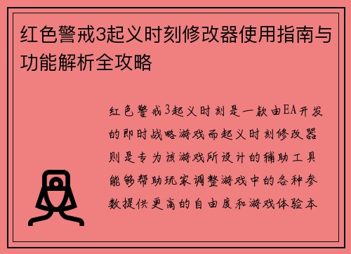红色警戒3起义时刻修改器使用指南与功能解析全攻略 红色警戒3起义时刻修改器使用指南与功能解析全攻略