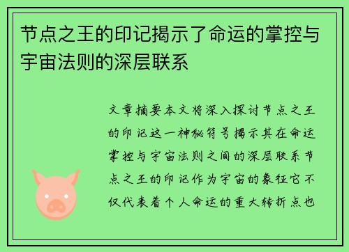 节点之王的印记揭示了命运的掌控与宇宙法则的深层联系