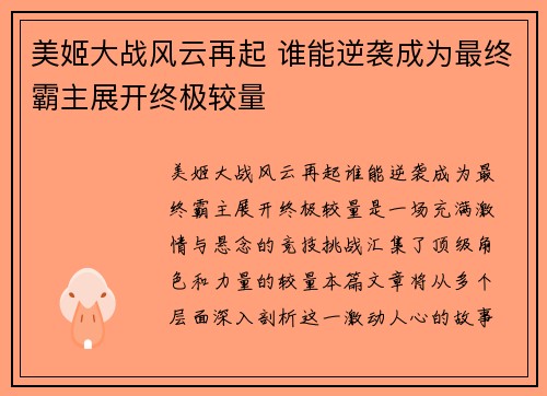 美姬大战风云再起 谁能逆袭成为最终霸主展开终极较量