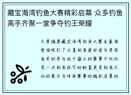 藏宝海湾钓鱼大赛精彩启幕 众多钓鱼高手齐聚一堂争夺钓王荣耀