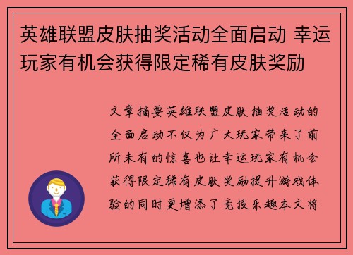 英雄联盟皮肤抽奖活动全面启动 幸运玩家有机会获得限定稀有皮肤奖励