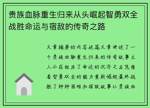 贵族血脉重生归来从头崛起智勇双全战胜命运与宿敌的传奇之路