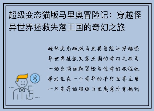 超级变态猫版马里奥冒险记：穿越怪异世界拯救失落王国的奇幻之旅