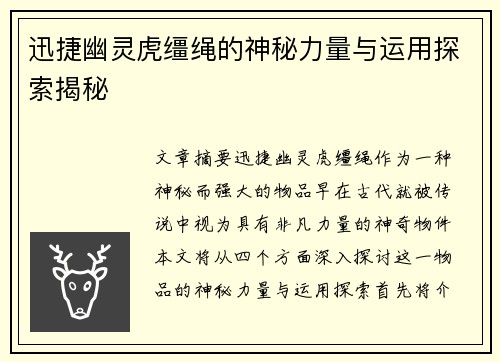 迅捷幽灵虎缰绳的神秘力量与运用探索揭秘