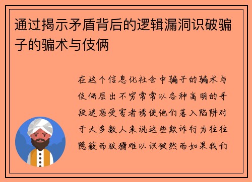 通过揭示矛盾背后的逻辑漏洞识破骗子的骗术与伎俩
