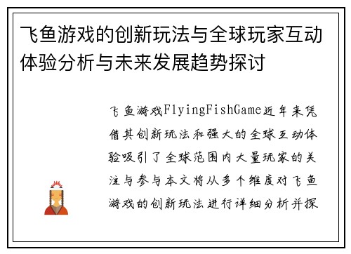 飞鱼游戏的创新玩法与全球玩家互动体验分析与未来发展趋势探讨 飞鱼游戏的创新玩法与全球玩家互动体验分析与未来发展趋势探讨