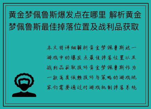 黄金梦佩鲁斯爆发点在哪里 解析黄金梦佩鲁斯最佳掉落位置及战利品获取技巧 黄金梦佩鲁斯爆发点在哪里 解析黄金梦佩鲁斯最佳掉落位置及战利品获取技巧
