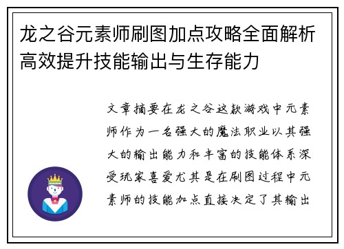 龙之谷元素师刷图加点攻略全面解析高效提升技能输出与生存能力 龙之谷元素师刷图加点攻略全面解析高效提升技能输出与生存能力