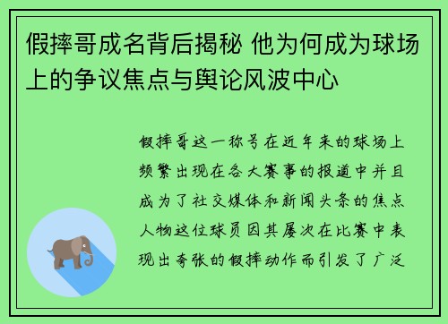假摔哥成名背后揭秘 他为何成为球场上的争议焦点与舆论风波中心 假摔哥成名背后揭秘 他为何成为球场上的争议焦点与舆论风波中心