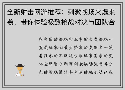 全新射击网游推荐:刺激战场火爆来袭,带你体验极致枪战对决与团队合作乐趣 全新射击网游推荐:刺激战场火爆来袭,带你体验极致枪战对决与团队合作乐趣