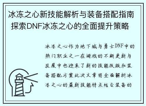 冰冻之心新技能解析与装备搭配指南 探索DNF冰冻之心的全面提升策略 冰冻之心新技能解析与装备搭配指南 探索DNF冰冻之心的全面提升策略
