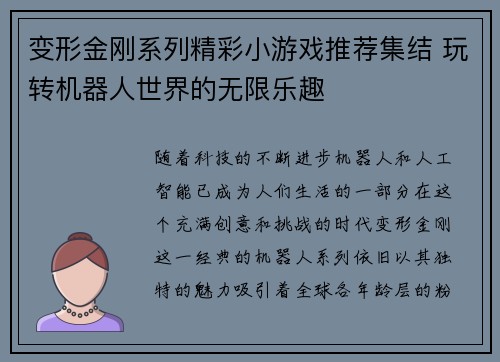 变形金刚系列精彩小游戏推荐集结 玩转机器人世界的无限乐趣 变形金刚系列精彩小游戏推荐集结 玩转机器人世界的无限乐趣
