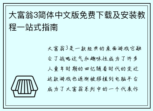 大富翁3简体中文版免费下载及安装教程一站式指南
