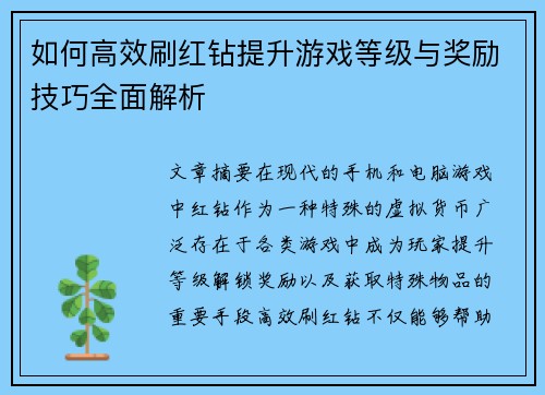 如何高效刷红钻提升游戏等级与奖励技巧全面解析