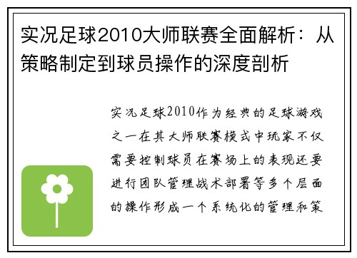 实况足球2010大师联赛全面解析：从策略制定到球员操作的深度剖析