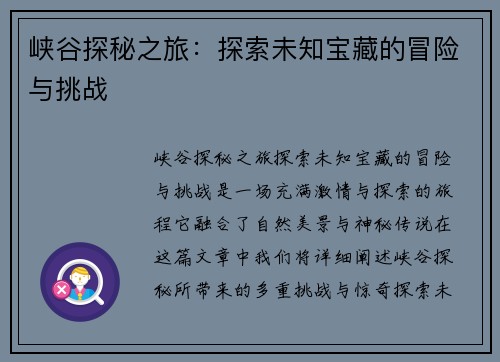 峡谷探秘之旅：探索未知宝藏的冒险与挑战