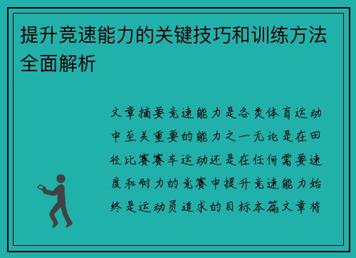 提升竞速能力的关键技巧和训练方法全面解析 提升竞速能力的关键技巧和训练方法全面解析