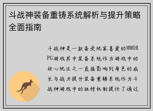 斗战神装备重铸系统解析与提升策略全面指南 斗战神装备重铸系统解析与提升策略全面指南