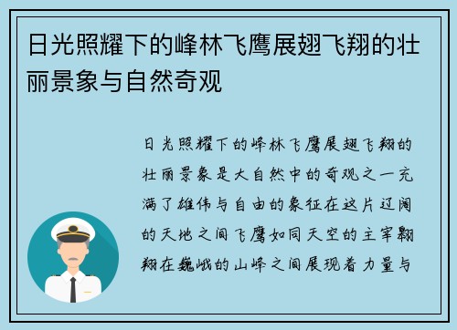 日光照耀下的峰林飞鹰展翅飞翔的壮丽景象与自然奇观 日光照耀下的峰林飞鹰展翅飞翔的壮丽景象与自然奇观