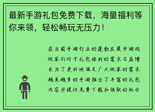 最新手游礼包免费下载,海量福利等你来领,轻松畅玩无压力! 最新手游礼包免费下载,海量福利等你来领,轻松畅玩无压力!